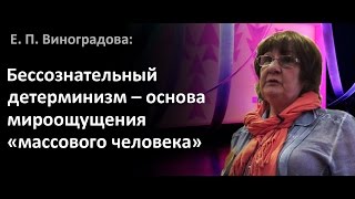 Екатерина Виноградова —  Бессознательный детерминизм — основа мироощущения «массового человека»