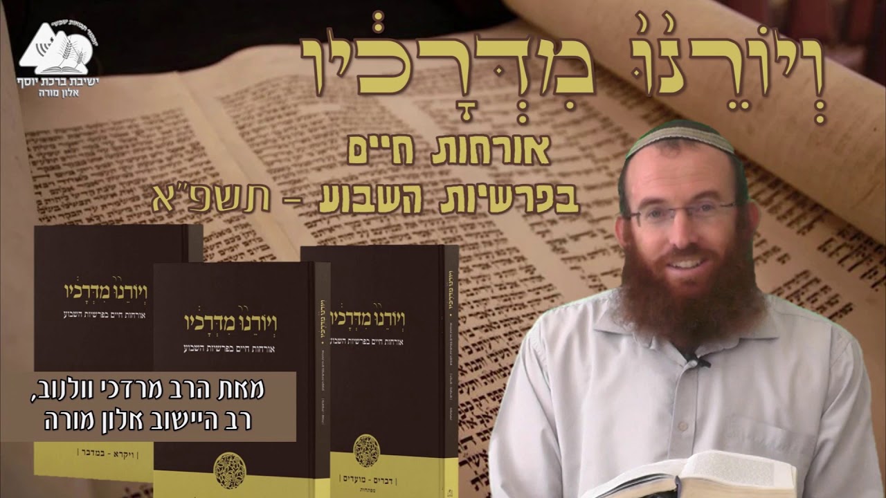 ענווה וייעוד | פרשת ויקרא ופסח | הרב מרדכי וולנוב | ויורנו מדרכיו תשפא | 23
