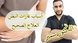 Dr Belaloui Samir علاج الغازات