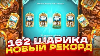 9X ОТ БАЛАНСА В PINE OF PLINKO! РЕКОРД 162 ШАРИКА И МЕГА ЗАНОС НА ****X! ПАЙН ОФ ПЛИНКО