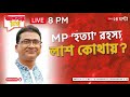 Bangladesh MP Death | Apnar Raay | LIVE | বাংলাদেশের সাংসদ &#39;খুনে&#39; পরতে পরতে রহস্য! | Zee 24Ghanta