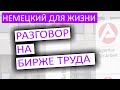 👨🏽‍🏫 Немецкий диалог на Бирже труда ARBEITSAMT, разговор с инспектором, пособие по безработице