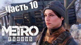 Metro  Exodus «Метро: Исход».. Прохождение .Встреча с министром обороны?...