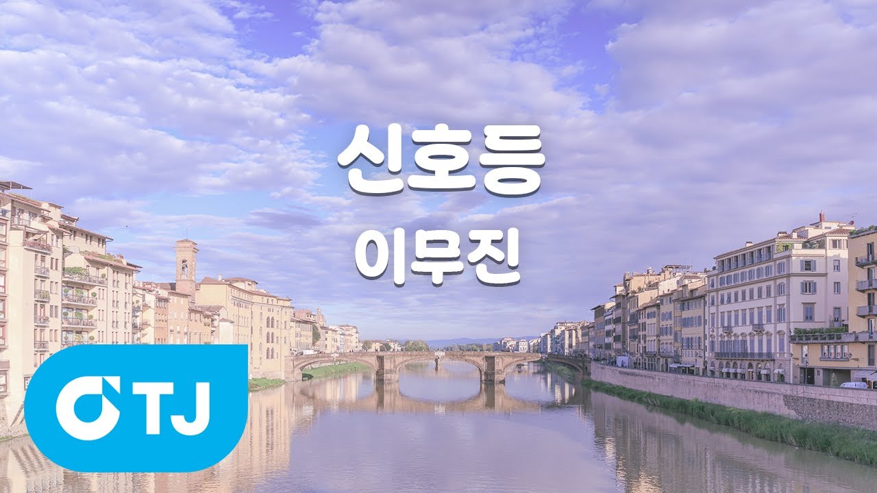 [TJ노래방] 신호등 - 이무진 / TJ Karaoke