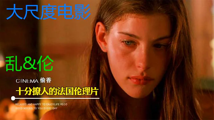 乱&伦：我心中最有味道的法国片，最适合深夜一个人看，全程移不开眼！大尺度电影 - 天天要闻
