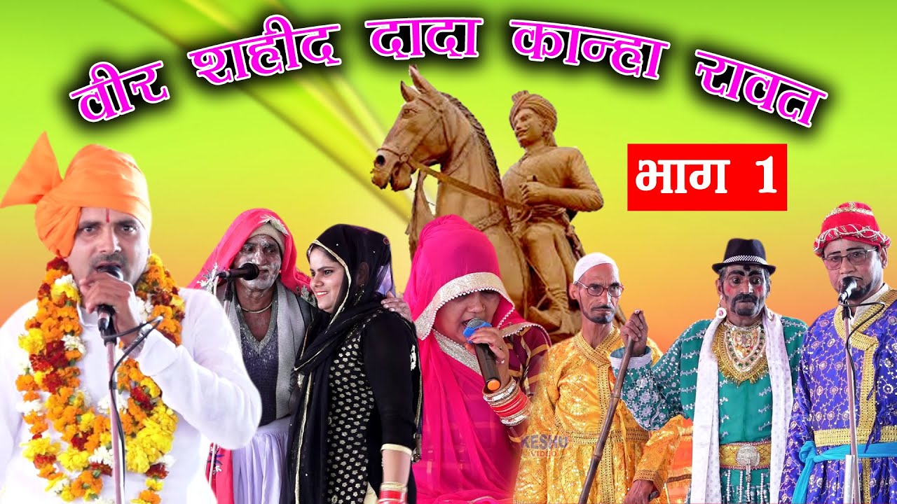 वीर शहीद दादा कान्हा रावत का इतिहास | बहीन गौशाला | Part 1 | Surender Beniwal & Party | Keshu Music
