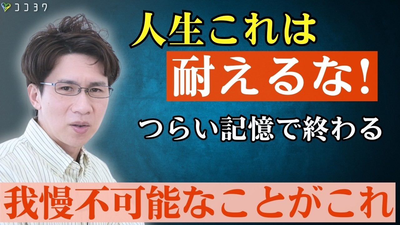 【これだけはやめて】人生を壊す「耐えてはいけない」7つのこと／ただ暗く落ち込む日々を終わらせよう
