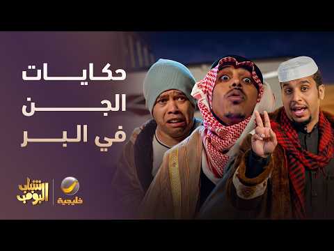 حكايات الجن في البر 😱