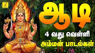 ஆடி 4வது வெள்ளி 07-08-2026 அம்மன் பாடல்கள் | Aadi 4th Friday Amman Songs in Tamil | Vijay Musicals