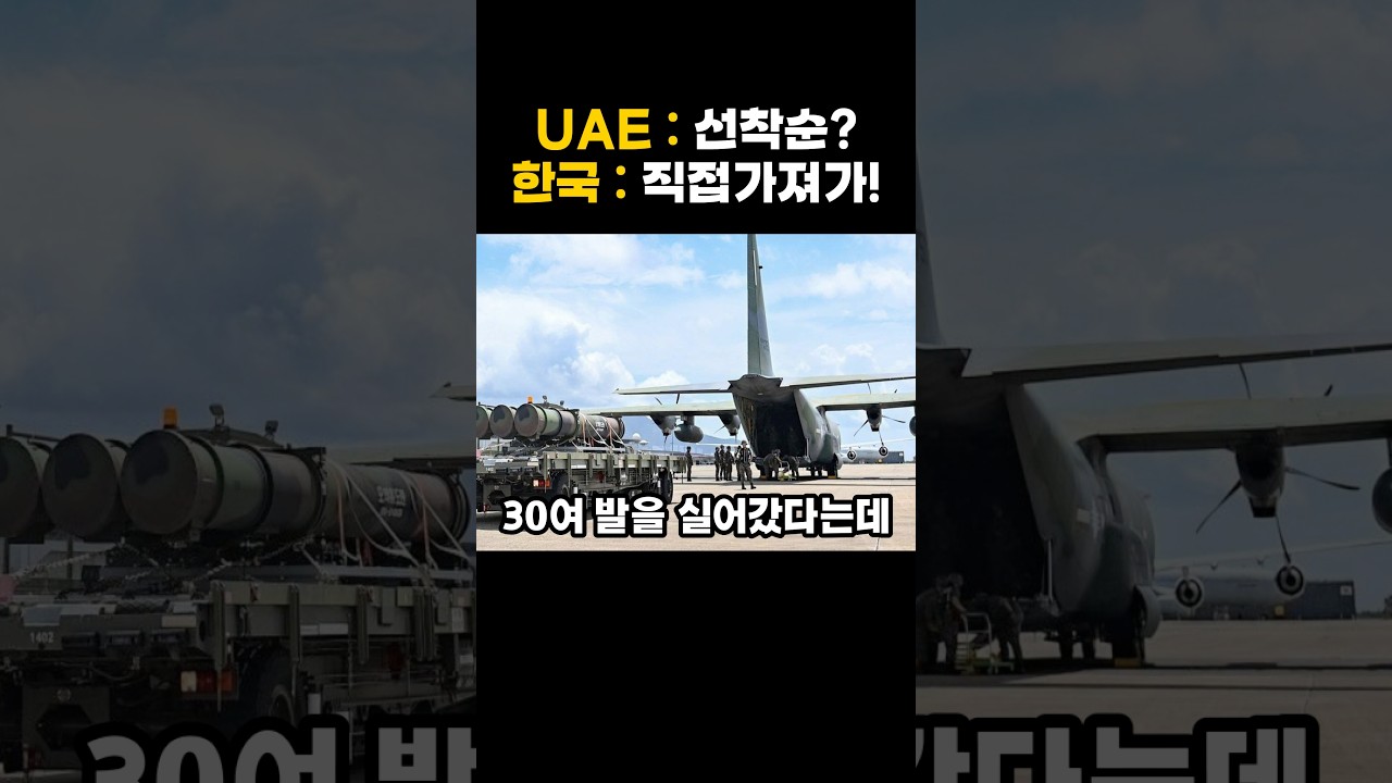 한국 천궁-II 요격탄을 UAE가 심지어 수송기로 직접 대구까지와서 가져간 이유