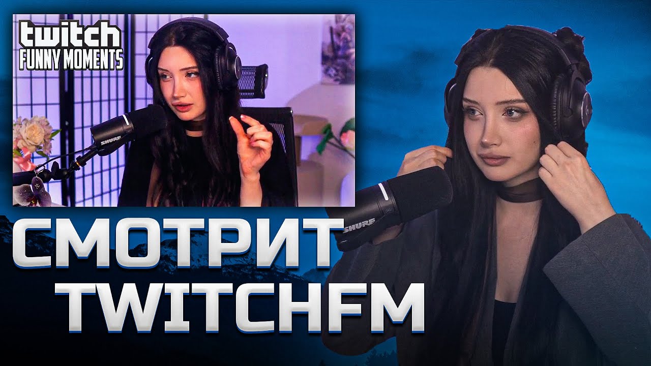 МОРФИЛИНА СМОТРИТ TWITCHFM | Девушка с Приколом  | Топ Моменты с Twitch
