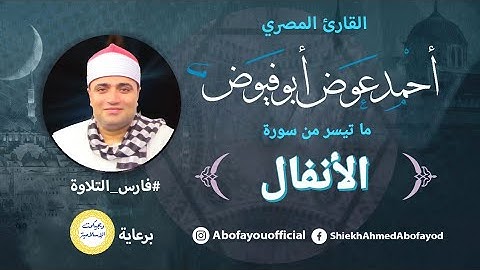 تلاوة رائعة من سورة الأنفال - الشيخ أحمد عوض أبو فيوض #فارس_التلاوة