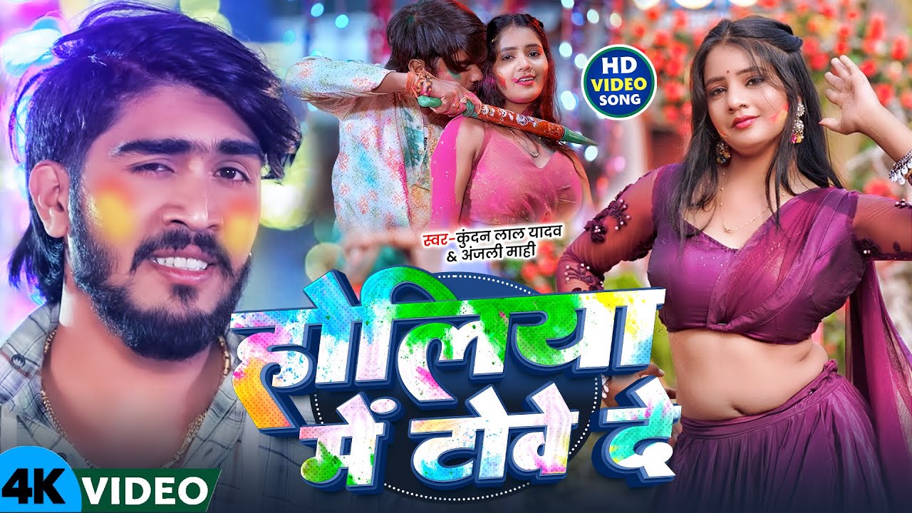 #Video | होलिया में टोवे दे | Kundan Lal Yadav Holi Song | Palangiya Pe Kud Kud Ke | Holi Song 2026