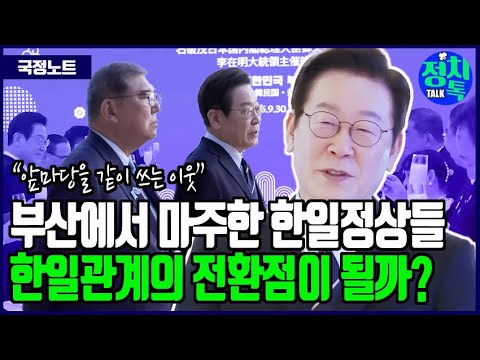 이재명, 부산 한일정상회담에서 던진 한마디…“앞마당을 같이 쓰는 이웃”