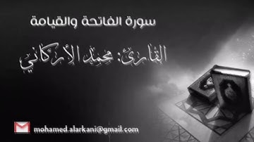 سورتي الفاتحه والقيامه بصوت القارئ محمد الاركاني