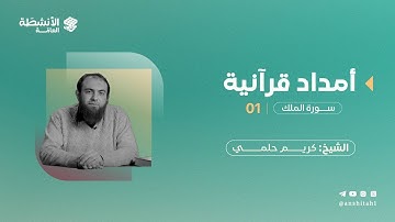 أمدَاد قُرآنيَّة | سورة الملك ١ | د. كريم حلمي