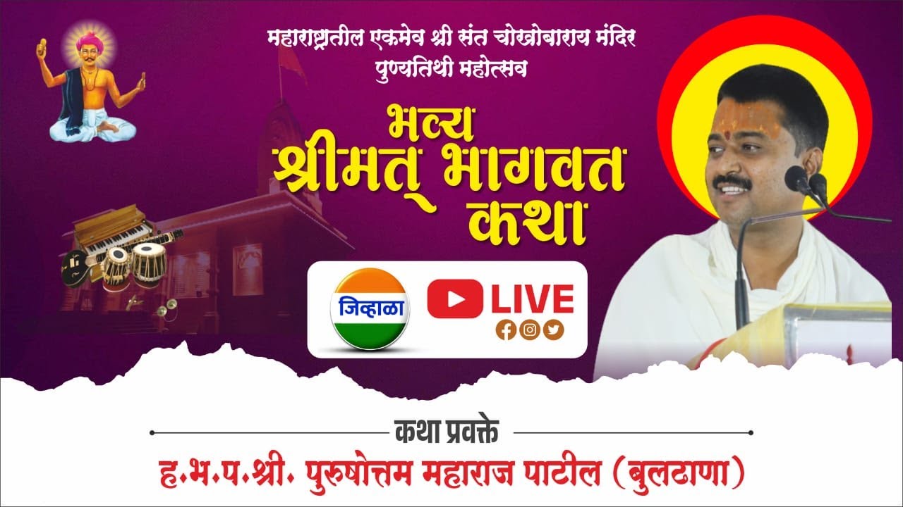 ह.भ.प.पुरूषोत्तम महाराज पाटील | भागवत कथा | भव्य पुण्यतिथी महोत्सव | जिव्हाळा