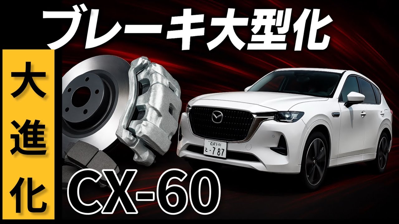 Mazda CX-60 gets serious brake upgrades! The results are 