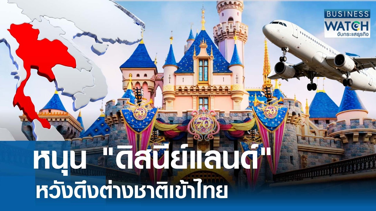 หนุน “ดิสนีย์แลนด์” หวังดึงต่างชาติเข้าไทย | BUSINESS WATCH | 15-02-69