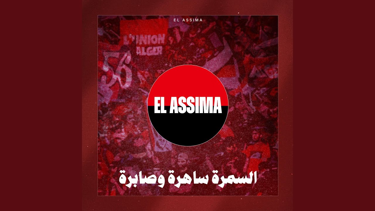 السمرة ساهرة وصابرة