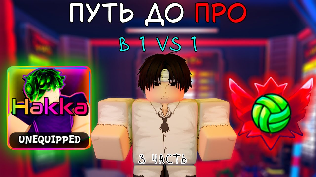 ПУТЬ ДО ПРО В 1 НА 1 НА ХАККЕ! 3 ЧАСТЬ! 