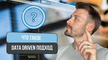Что такое Data Driven подход