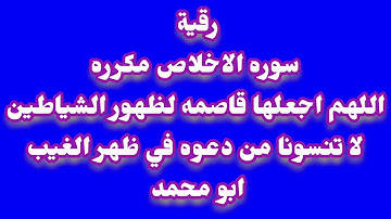 رقية # سورة الاخلاص مكرره مع الدعاء