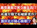 【激怒】高市総理激怒の福岡県自民党に新たな疑惑発覚！？中道が崩壊し石破新党発足か！？中国・北朝鮮に異変で崩壊の兆し！