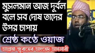 মুসলমান দূর্বল বলে তাদের উপর সব দোষ | জুবায়ের আহমেদ আনসারী | Maulana Jubayer Ahmed Ansari | Waz