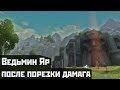 Аллоды Онлайн: Ведьмин Яр после порезки дамага