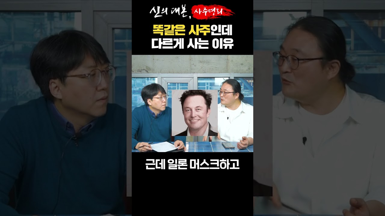 똑같은 사주인데 왜 누군 잘 살고 누군 못 사는 걸까? #사주명리학 #신의대본 - YouTube