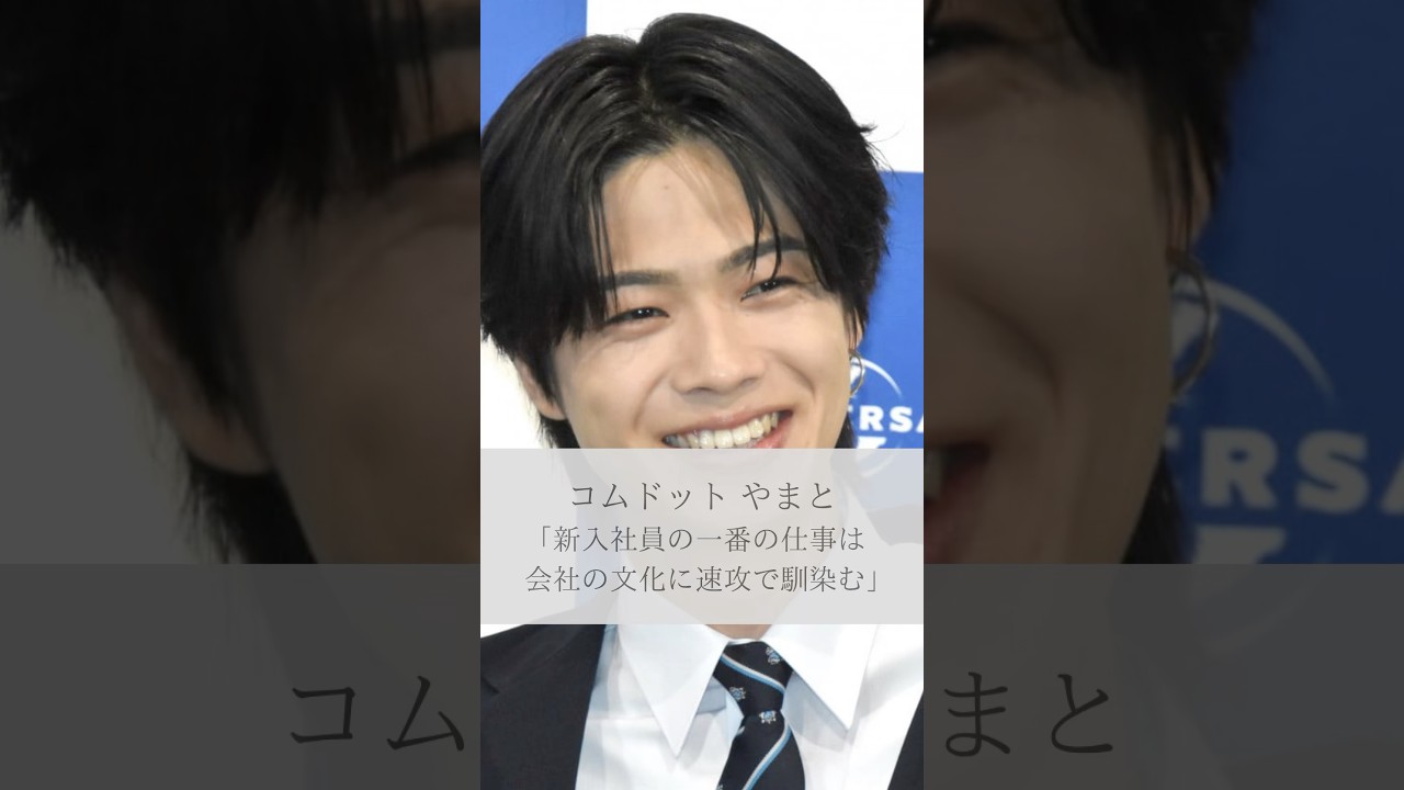 【名言】コムドットやまと「新入社員の一番の仕事は会社の文化に速攻で馴染む」#名言 #名言集 #コムドット #コムドットやまと #人生 #感動 #shorts
