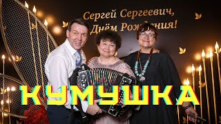 Эта Песня Завела Всех! Кумушка. Владимир Кузнецов.#Музыка