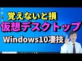 仮想デスクトップの使い方【9割以上の人が知らない、使わないと損するWindows10の機能】