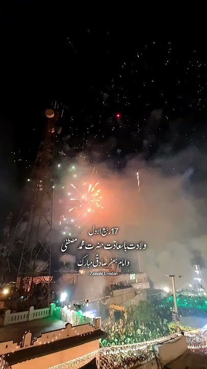 17 Rabil ul Awal||Wiladat Hazrat Muhammad ص o Imam Jaffar sadiq as Mubarak💚