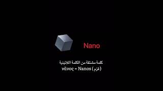 ما هو النانو ؟