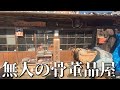 田舎にある無人の骨董店で宝探し。パート3