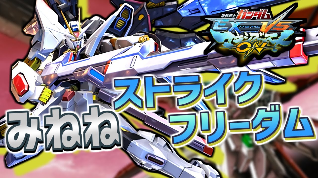 【EXVSMBON解説・字幕】ただただかっこいい機体　ストライクフリーダム