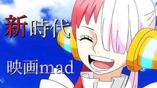 ONE PIECE ×新時代【MAD】映画ver．（歌詞付き）