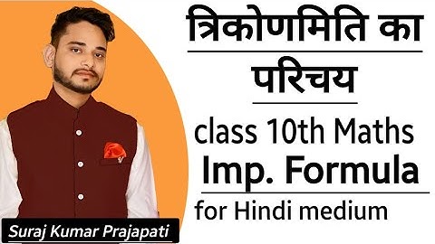 त्रिकोणमिति का परिचय | त्रिकोणमिति के कुछ महत्वपूर्ण सूत्र | class 10th maths |be perfect classes