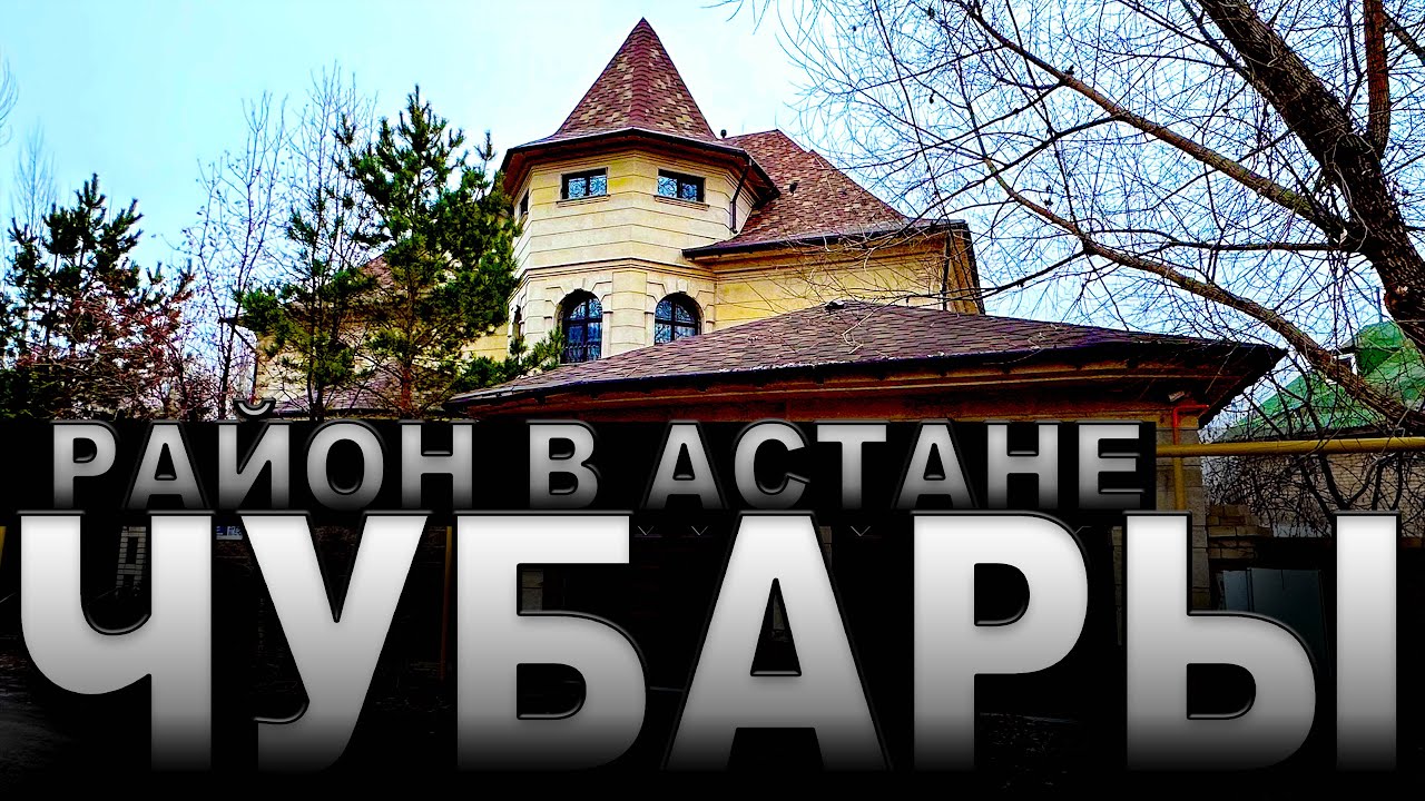 ЧУБАРЫ! Самый центральный район. АСТАНА КАЗАХСТАН