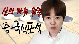 God's Power Walking Part 7 (Chinese Formation) | Pro Yeonwoo (Baduk Professional) screenshot 3