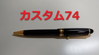 クラシックな高級ボールペン！ パイロット カスタム74