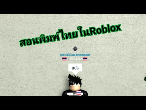 Roblox สอนพ มไทย Youtube - สอนพ มพ ภาษาไทยใน roblox 2019 ได ท กฟอนต youtube