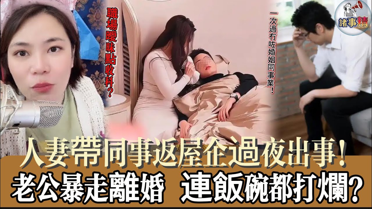 人妻帶同事返屋企過夜出事！老公暴走離婚 連飯碗都打爛 #情感 #廣東話 #情感故事 #分享 #婚姻 #諸事姐 
