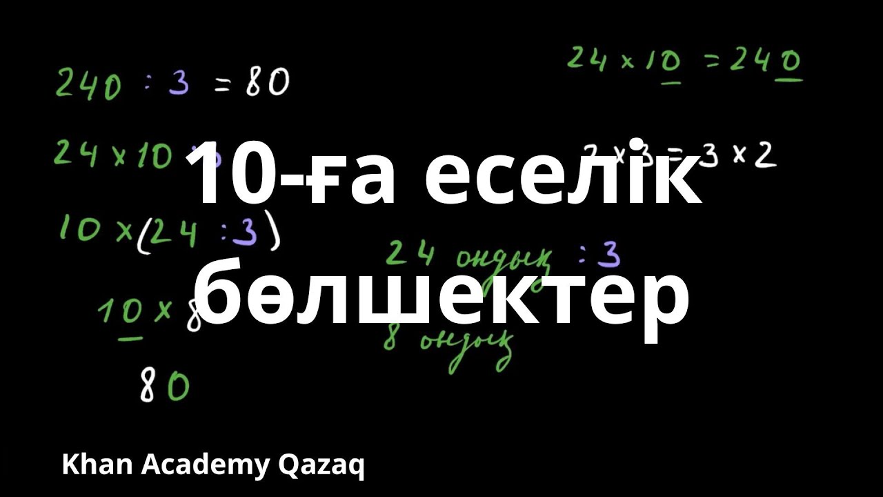 10-ға еселік бөлшектер | Арифметика | Қазақ Хан Академиясы