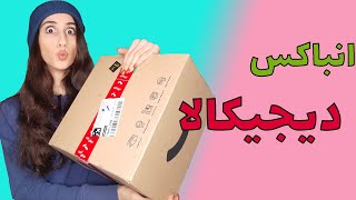 انباکس وسایلای ارزون ولی کاربردی دیجیکالا📦