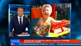 Зрители РЕН ТВ подарили шанс на спасение маленькому Артему с пороком сердца