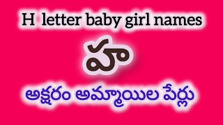 హ-అక్షరంతో అమ్నయిల పేర్లు || H-Letter baby girl names || baby names telugu పిల్లలు పేర్లు #trending హ-అక్షరంతో అమ్నయిల పేర్లు || H-Letter baby girl names || baby names telugu పిల్లలు పేర్లు #trending