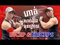 ហាត់សាច់ដុំដៃមុខក្រោយ Biceps and Triceps workout